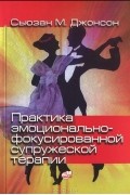 Практика эмоционально-фокусированной супружеской терапии. Создание связей