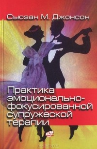 Практика эмоционально-фокусированной супружеской терапии. Создание связей