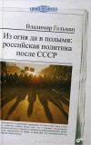 Владимир Гельман - Из огня да в полымя. Российская политика после СССР