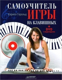 Кирилл Герольд - Самоучитель игры на клавишных (+ DVD)