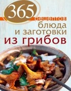 С. Иванова - 365 рецептов. Блюда и заготовки из грибов