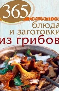 С. Иванова - 365 рецептов. Блюда и заготовки из грибов