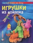 Ксения Шинковская - Игрушки из войлока