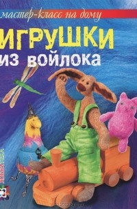 Ксения Шинковская - Игрушки из войлока