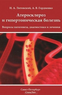  - Атеросклероз и гипертоническая болезнь. Вопросы патогенеза, диагностики и лечения