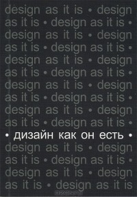 Вячеслав Глазычев - Дизайн как он есть