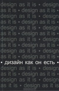 Вячеслав Глазычев - Дизайн как он есть