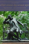 "Под сенью дружных муз". Царское Село - город русской поэзии