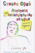 Стивен Фрай - Неполная, но окончательная история классической музыки