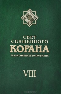  - Свет Священного Корана. Разъяснения и толкования. Том 7