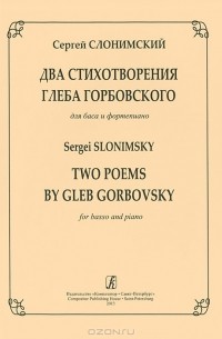 Сергей Слонимский - Сергей Слонимский. Два стихотворения Глеба Горбовского для баса и фортепиано / Sergei Slonimsky Two Poems by Gleb Gorbovsky for basso and Piano