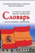 Живан М. Милорадович - Испанско-русский, русско-испанский словарь с использованием грамматики