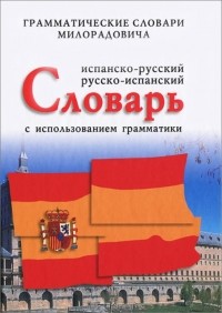 Живан М. Милорадович - Испанско-русский, русско-испанский словарь с использованием грамматики