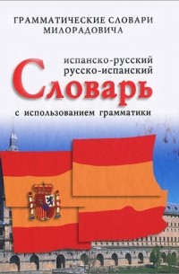 Живан М. Милорадович - Испанско-русский, русско-испанский словарь с использованием грамматики