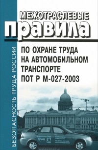 Юрий Смольянов - Межотраслевые правила по охране труда на автомобильном транспорте. ПОТ Р М-027-2003