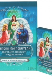 Катерина Соляник - Ангелы-покровители. Оберегают, советуют, предсказывают (+ набор из 36 карт)