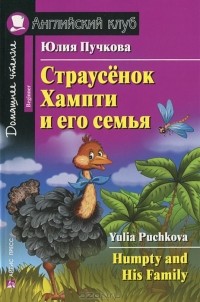Юлия Пучкова - Страусенок Хампти и его семья / Humpty and His Family