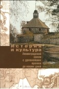  - История и культура ленинградской земли с древнейших времен до наших дней