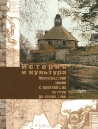 - История и культура ленинградской земли с древнейших времен до наших дней