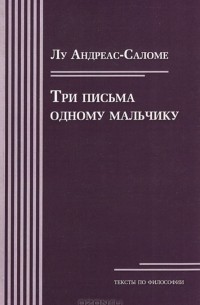 Три письма одному мальчику
