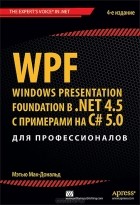 Мэтью Мак-Дональд - WPF: Windows Presentation Foundation в .NET 4.5 с примерами на C# 5.0 для профессионалов
