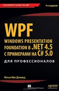 Мэтью Мак-Дональд - WPF: Windows Presentation Foundation в .NET 4.5 с примерами на C# 5.0 для профессионалов