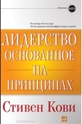 Лидерство, основанное на принципах