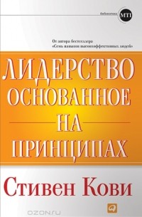 Стивен Р. Кови - Лидерство, основанное на принципах