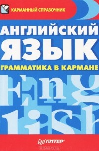 Английский язык. Грамматика в кармане