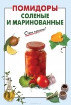 Галина Выдревич - Помидоры соленые и маринованные