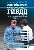 Андрей Финкель - Как общаться с сотрудником ГИБДД по состоянию на 2013 год