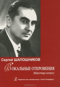 Сергей Шапошников - Вокальные откровения. Мастер-класс