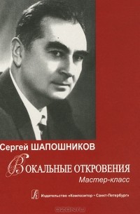 Сергей Шапошников - Вокальные откровения. Мастер-класс