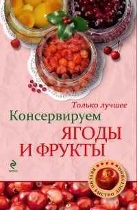 Н. Савинова - Консервируем ягоды и фрукты