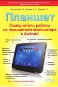  - Планшет. Самоучитель работы на планшетном компьютере с Android