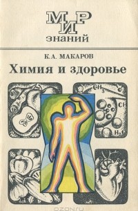 К. А. Макаров - Химия и здоровье