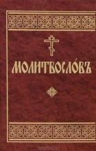  - Молитвослов на церковнославянском языке