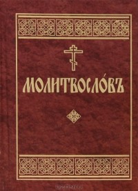  - Молитвослов на церковнославянском языке
