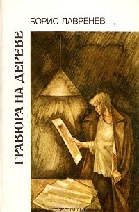 Борис Лавренёв - Гравюра на дереве (сборник)