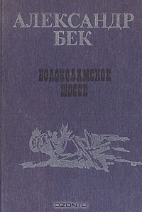 Александр Бек - Волоколамское шоссе