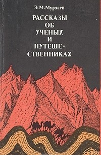 Э. М. Мурзаев - Рассказы об ученых и путешественниках