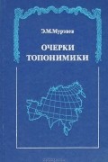Э. М. Мурзаев - Очерки топонимики