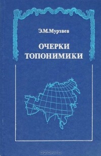 Э. М. Мурзаев - Очерки топонимики