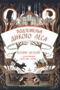 Колин Мэлой - Подземелья Дикого леса