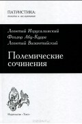 Византийская философия. Том 7. Полемические сочинения