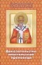 Святитель Ириней Лионский - Доказательство апостольской проповеди