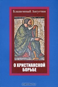 Блаженный Августин - О христианской борьбе (сборник)