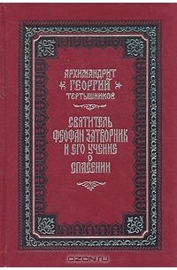 Святитель Феофан Затворник и его учение о спасении