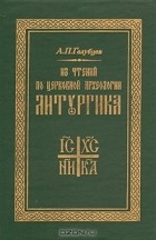А. П. Голубцов - Из чтений по церковной археологии. Литургика