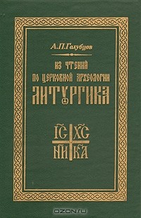 А. П. Голубцов - Из чтений по церковной археологии. Литургика